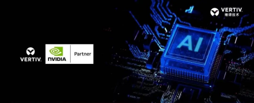 AI驅(qū)動醫(yī)療革新 維諦技術(shù)破解醫(yī)院智算中心高密困局，夯實基礎(chǔ)軟件技術(shù)服務(wù)